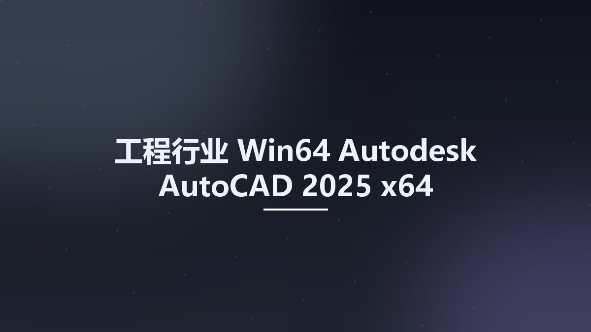 工程行业_Win64_Autodesk AutoCAD 2025 x64资源下载地址_百度网盘迅雷BT