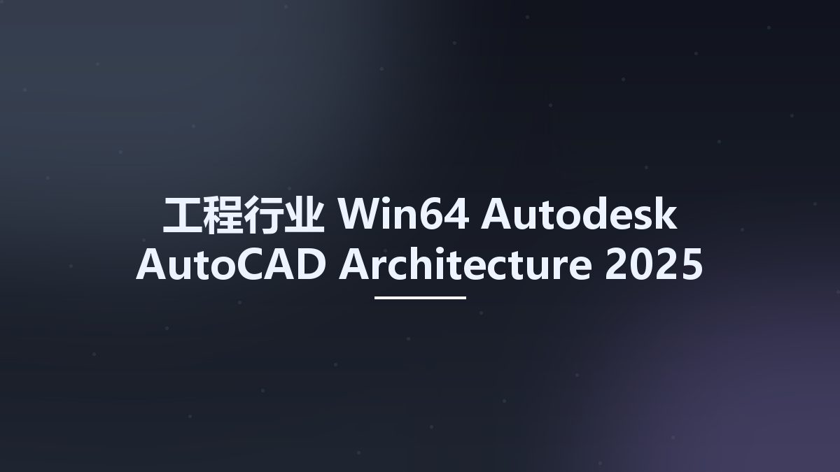 工程行业_Win64_Autodesk AutoCAD Architecture 2025 x64资源下载地址_百度网盘迅雷BT