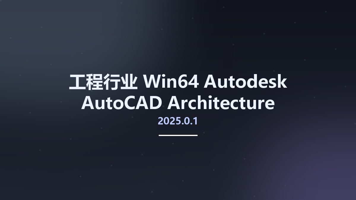 工程行业_Win64_Autodesk AutoCAD Architecture 2020.0.2 Update Only x64资源下载地址_百度网盘迅雷BT