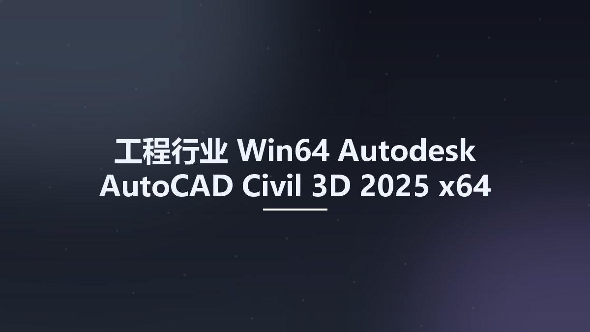 工程行业_Win64_Autodesk AutoCAD Civil 3D 2025 x64资源下载地址_百度网盘迅雷BT