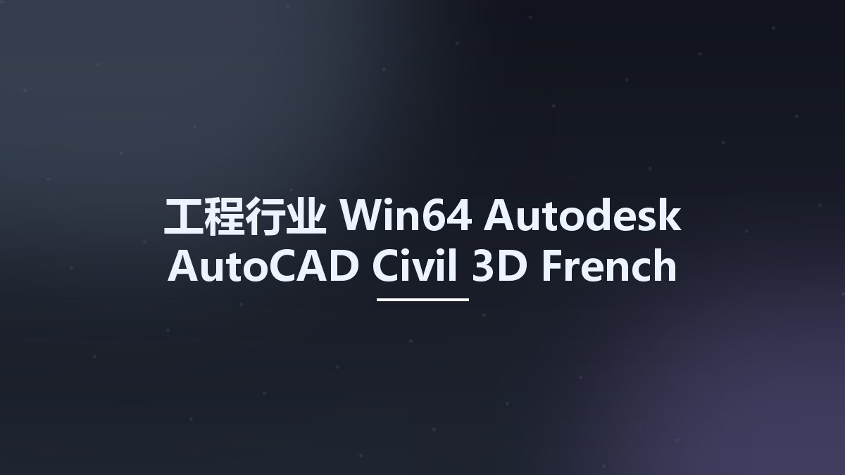 工程行业_Win64_Autodesk AutoCAD Civil 3D French 2025 x64资源下载地址_百度网盘迅雷BT