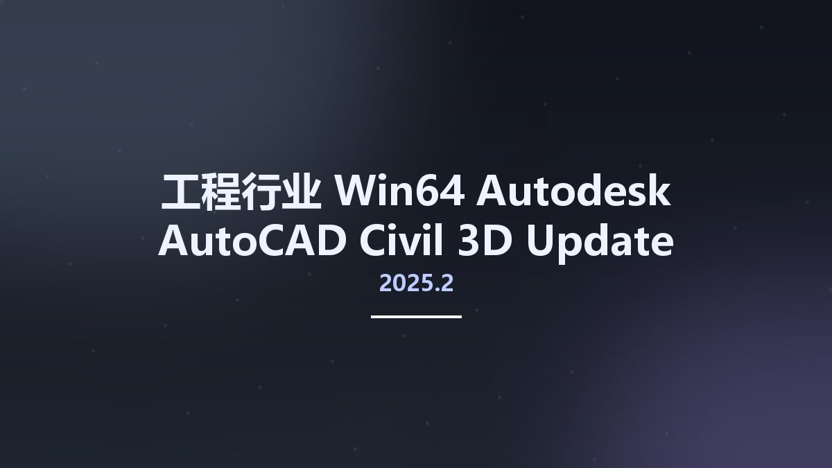 工程行业_Win64_Autodesk AutoCAD Civil 3D 2025.2 Update Only x64资源下载地址_百度网盘迅雷BT