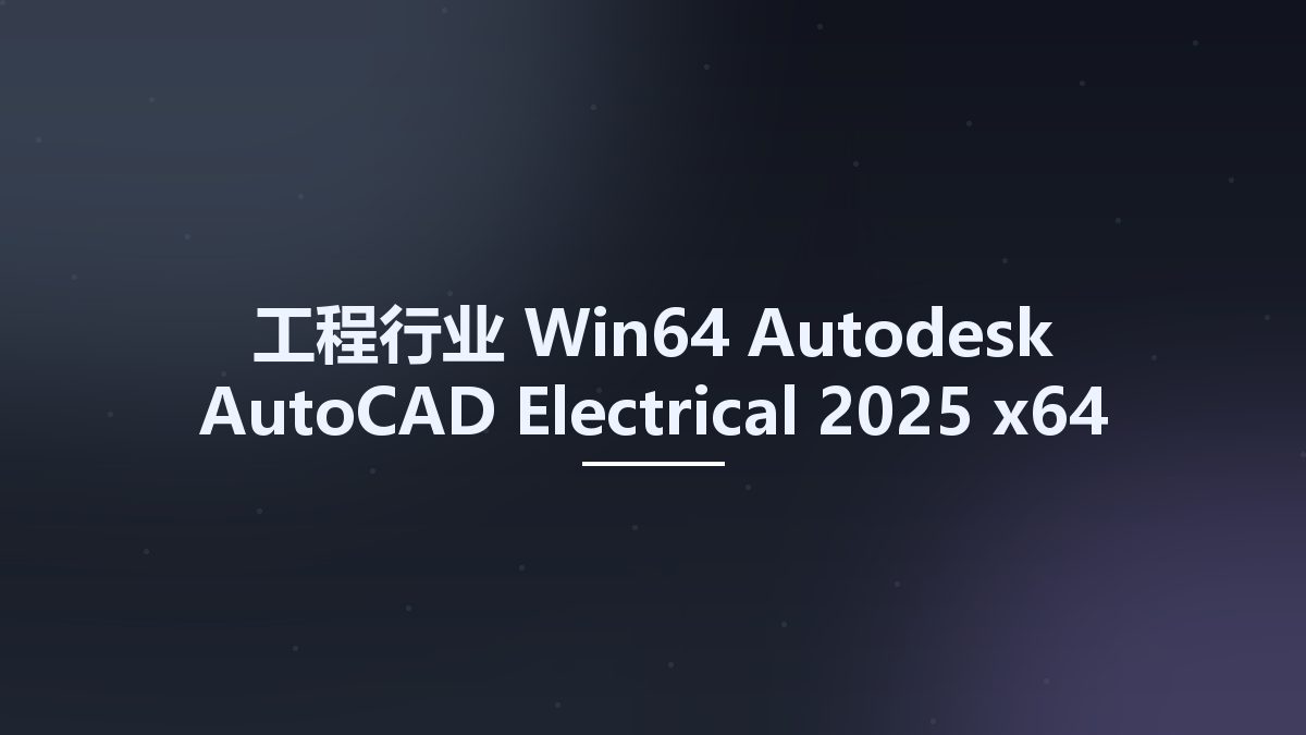 工程行业_Win64_Autodesk AutoCAD Electrical 2025 x64资源下载地址_百度网盘迅雷BT