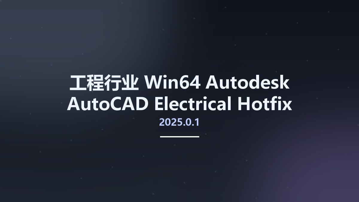 工程行业_Win64_Autodesk AutoCAD Electrical 2025.0.1 Hotfix Only x64资源下载地址_百度网盘迅雷BT