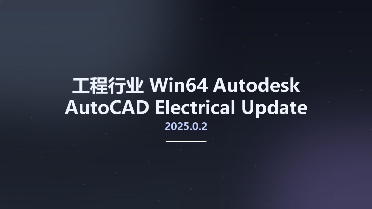 工程行业_Win64_Autodesk AutoCAD Electrical 2025.0.2 Update Only x64资源下载地址_百度网盘迅雷BT