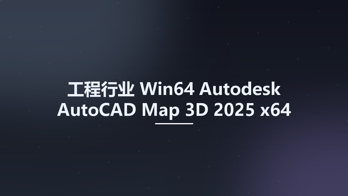 工程行业_Win64_Autodesk AutoCAD Map 3D 2025 x64资源下载地址_百度网盘迅雷BT