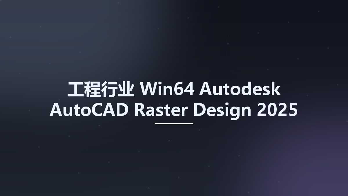工程行业_Win64_Autodesk AutoCAD Raster Design 2025 x64资源下载地址_百度网盘迅雷BT