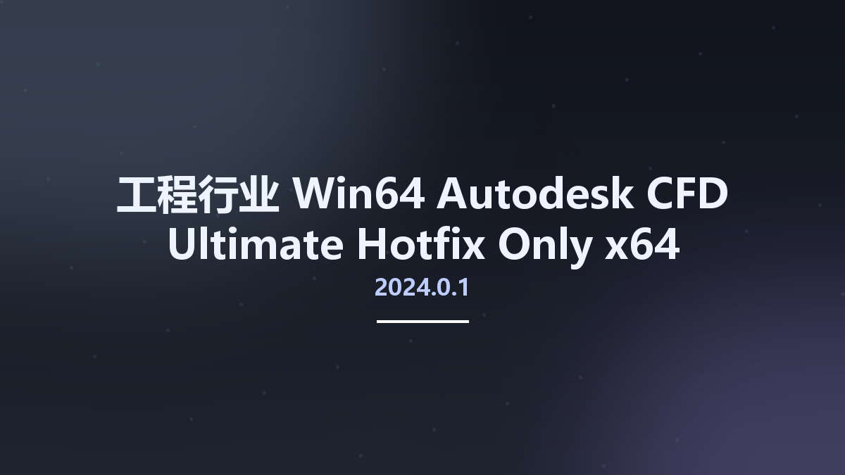 工程行业_Win64_Autodesk CFD 2023.0.1 Ultimate Hotfix Only (x64)资源下载地址_百度网盘迅雷BT