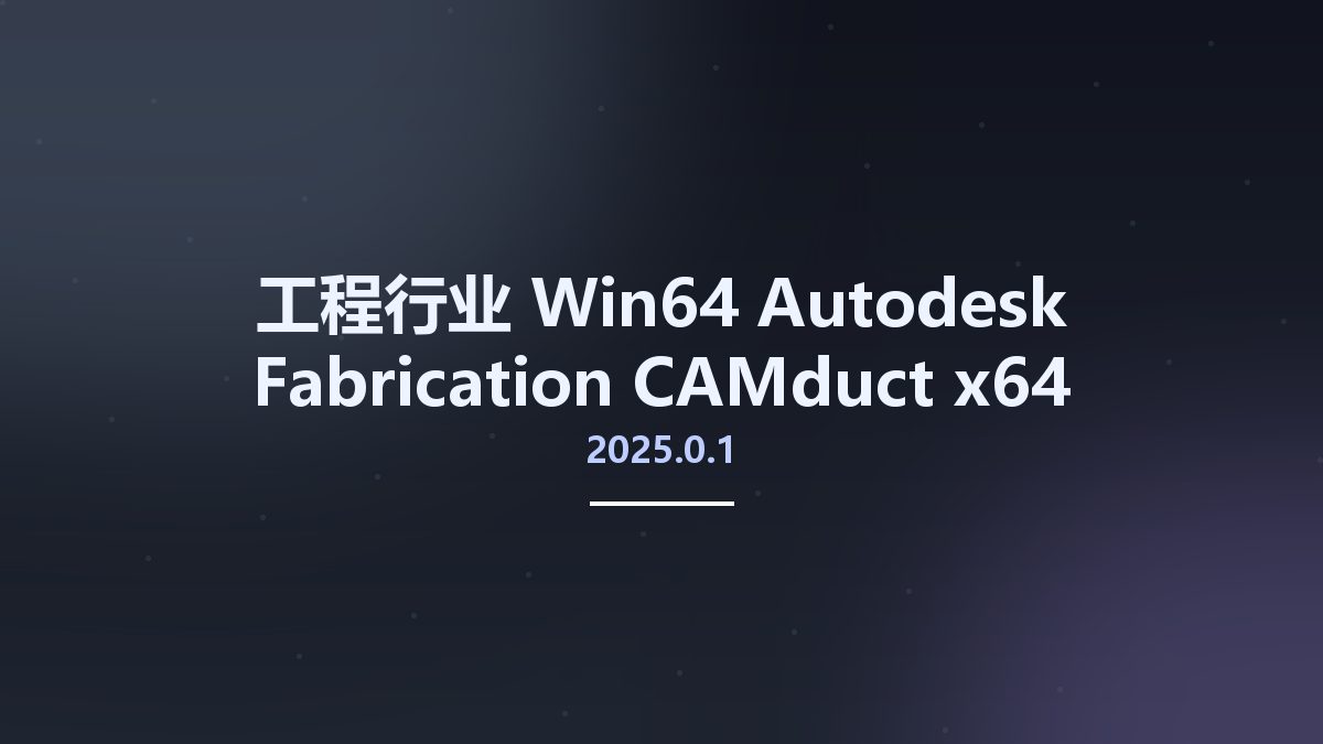 工程行业_Win64_Autodesk Fabrication CAMduct 2025.0.1 x64资源下载地址_百度网盘迅雷BT