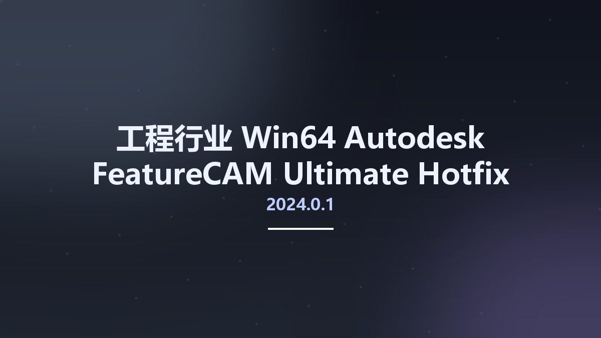 工程行业_Win64_Autodesk FeatureCAM Ultimate 2024.0.1 Hotfix Only x64资源下载地址_百度网盘迅雷BT