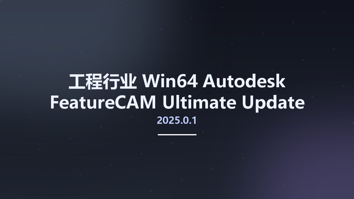 工程行业_Win64_Autodesk FeatureCAM Ultimate 2025.0.1 Update Only x64资源下载地址_百度网盘迅雷BT