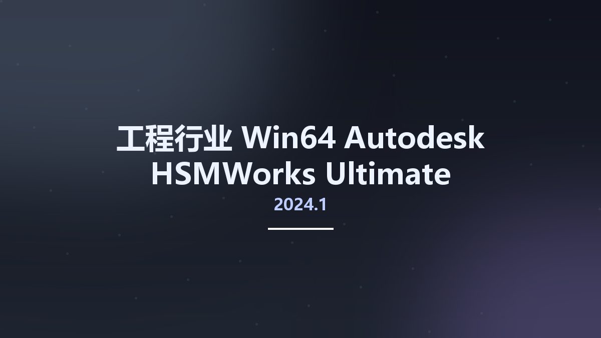 工程行业_Win64_Autodesk HSMWorks Ultimate 2024.1 Multilanguage (Update Only) x64资源下载地址_百度网盘迅雷BT
