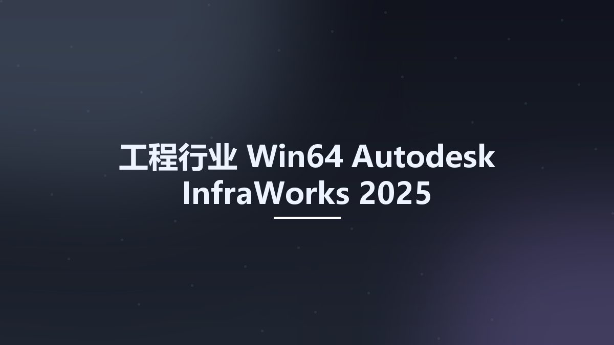 工程行业_Win64_Autodesk InfraWorks 2025 Multilanguage x64 Crack fix only资源下载地址_百度网盘迅雷BT