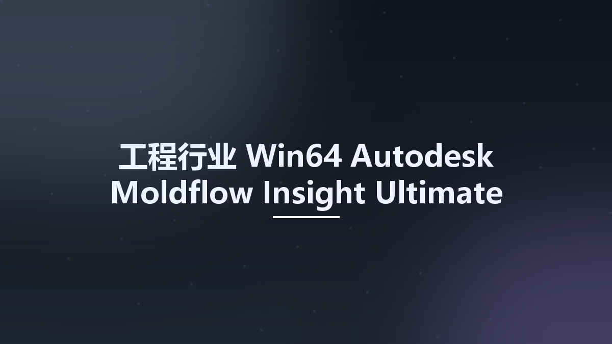 工程行业_Win64_Autodesk Moldflow Insight Ultimate 2023 x64 Multilingual资源下载地址_百度网盘迅雷BT