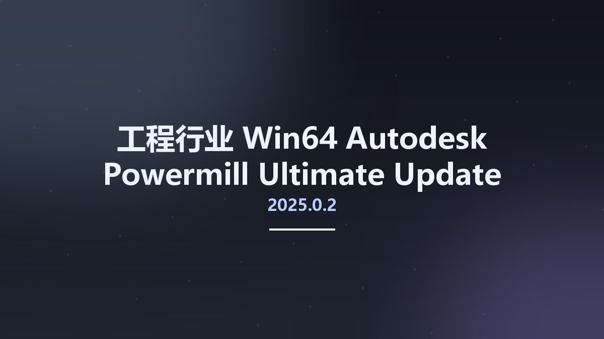 工程行业_Win64_Autodesk Powermill Ultimate 2025.0.2 Update Only Multilanguage x64资源下载地址_百度网盘迅雷BT