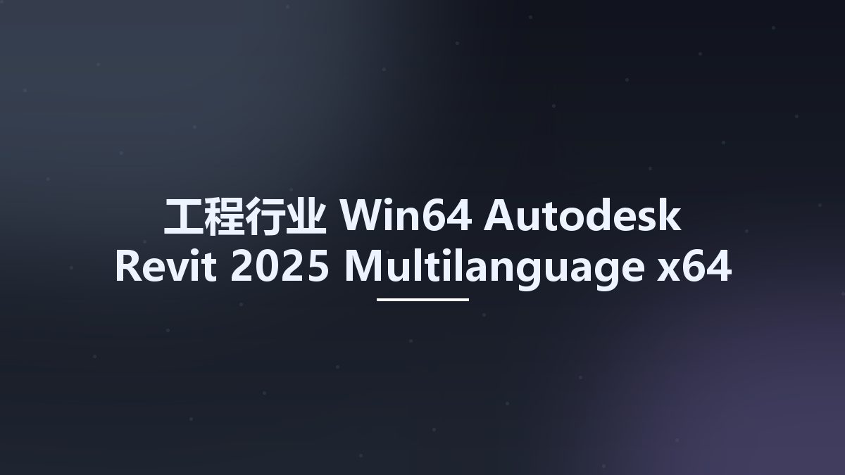 工程行业_Win64_Autodesk Revit 2025 Multilanguage x64资源下载地址_百度网盘迅雷BT