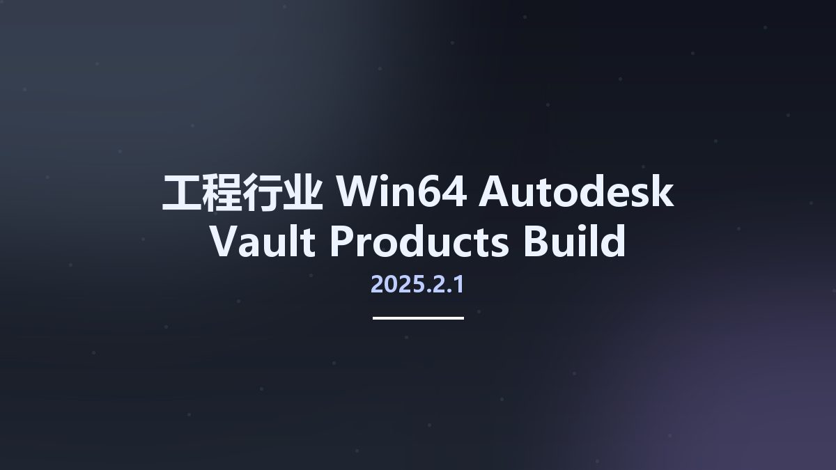 工程行业_Win64_Autodesk Vault Products 2025.2.1 Build 30.2.90.10 Update Only x64资源下载地址_百度网盘迅雷BT