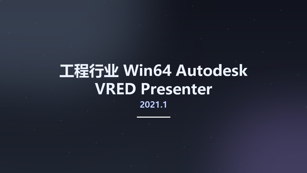 工程行业_Win64_Autodesk VRED Presenter 2021.1 Multilanguage x64资源下载地址_百度网盘迅雷BT