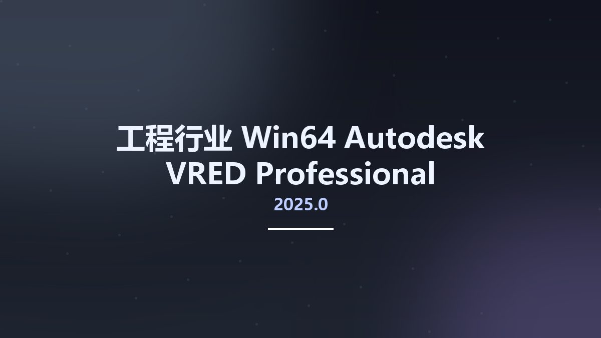 工程行业_Win64_Autodesk VRED Professional 2023.3 x64 Multilanguage资源下载地址_百度网盘迅雷BT