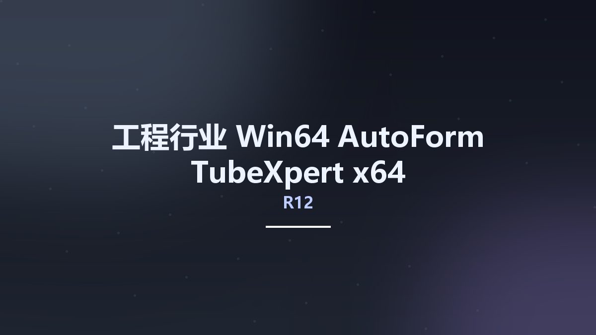 工程行业_Win64_AutoForm TubeXpert R12 x64资源下载地址_百度网盘迅雷BT