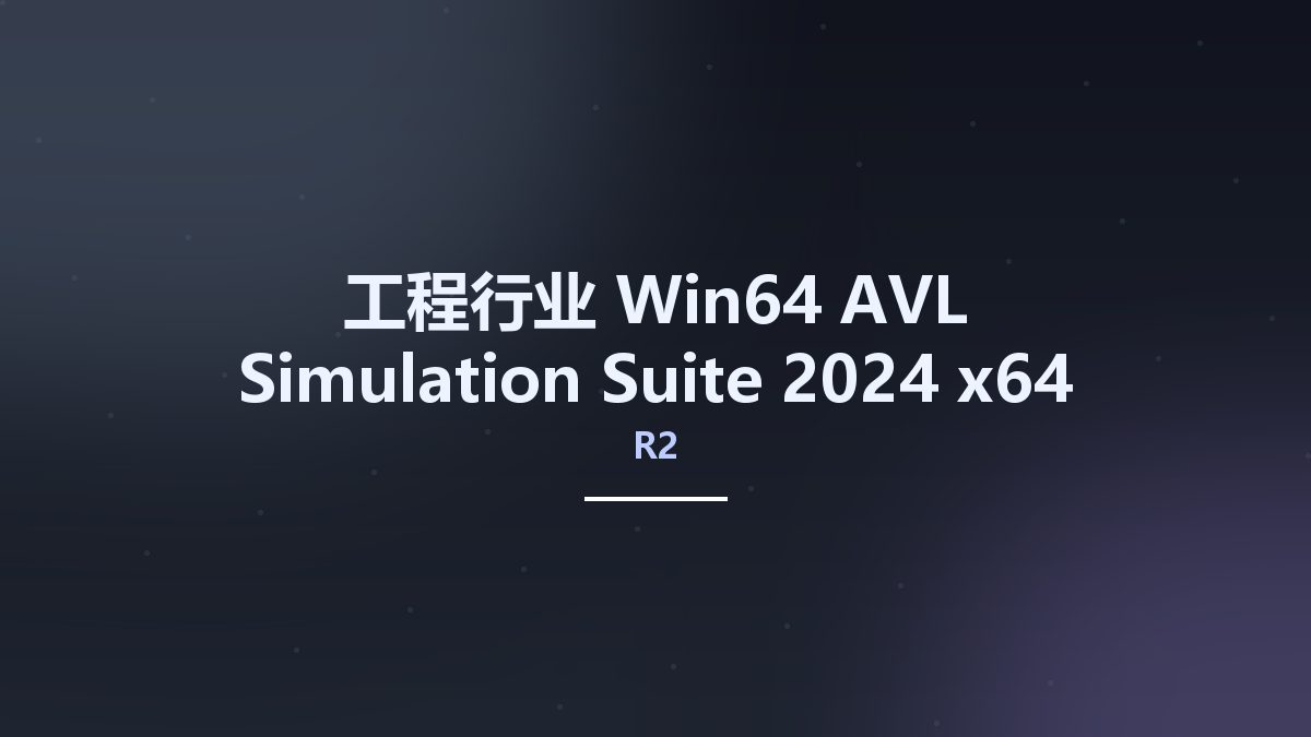 工程行业_Win64_AVL Simulation Suite 2024 R2 x64资源下载地址_百度网盘迅雷BT