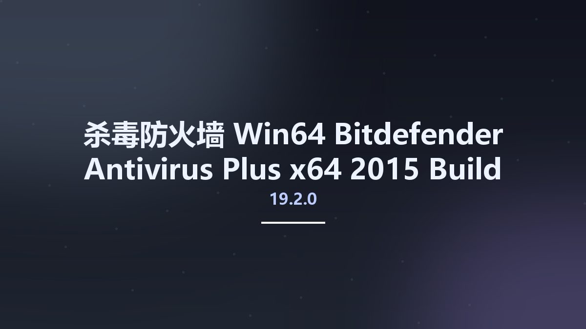 杀毒防火墙_Win32位_Bitdefender Antivirus Plus x86 2015 Build 19.2.0.151资源下载地址_百度网盘迅雷BT