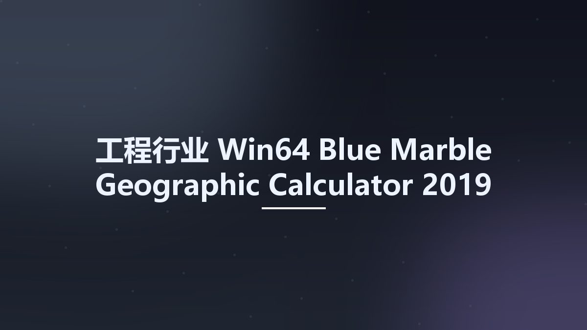 工程行业_Win64_Blue Marble Geographic Calculator 2019 x64资源下载地址_百度网盘迅雷BT