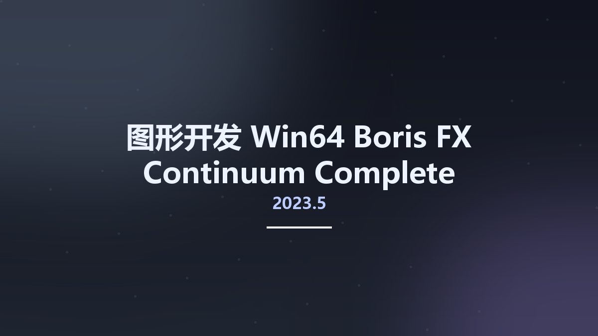 图形开发_Win64_Boris FX Continuum Complete 2023.5 v16.5.0.563 (Plug-ins for OFX) x64资源下载地址_百度网盘迅雷BT