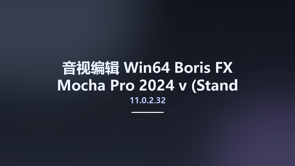 音视编辑_Win64_Boris FX Mocha Pro 2024 v11.0.2.32 (Plug-ins for OFX) x64资源下载地址_百度网盘迅雷BT