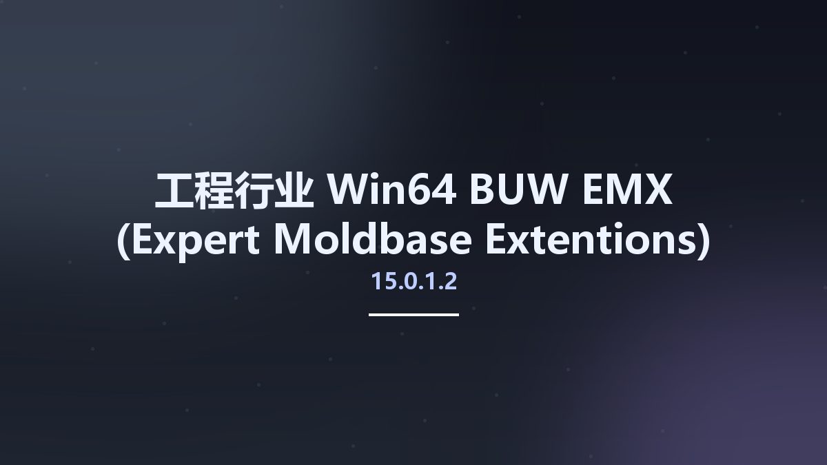 工程行业_Win64_BUW EMX (Expert Moldbase Extentions) 15.0.1.2 for Creo 9.0 Multilingual x64资源下载地址_百度网盘迅雷BT