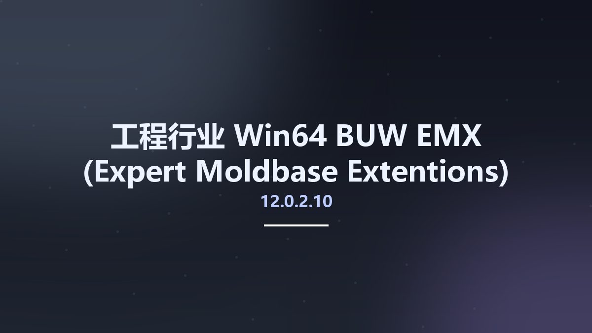 工程行业_Win64_BUW EMX (Expert Moldbase Extentions) 12.0.2.10 x64 for Creo 4.0-6.0资源下载地址_百度网盘迅雷BT