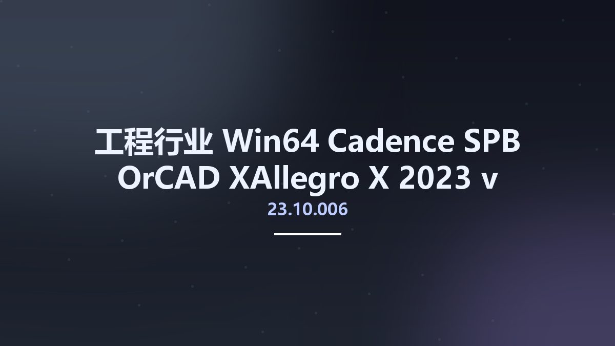 工程行业_Win64_Cadence SPB OrCAD XAllegro X 2023 v23.10.006 Hotfix Only x64资源下载地址_百度网盘迅雷BT