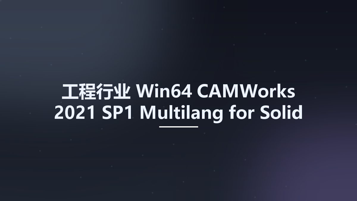 工程行业_Win64_CAMWorks 2021 SP1 Multilang for Solid Edge 2020-2021 x64资源下载地址_百度网盘迅雷BT