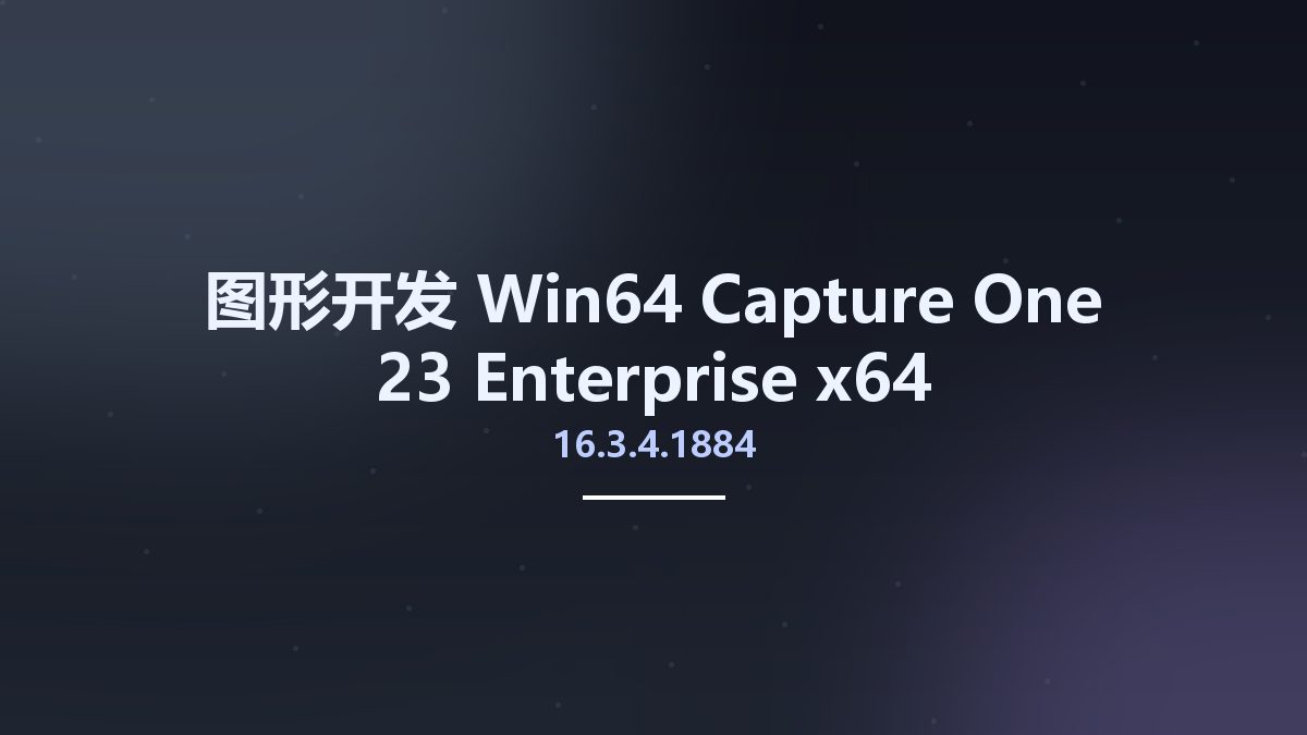 图形开发_Win64_Capture One 23 Enterprise 16.2.4.1568 x64资源下载地址_百度网盘迅雷BT
