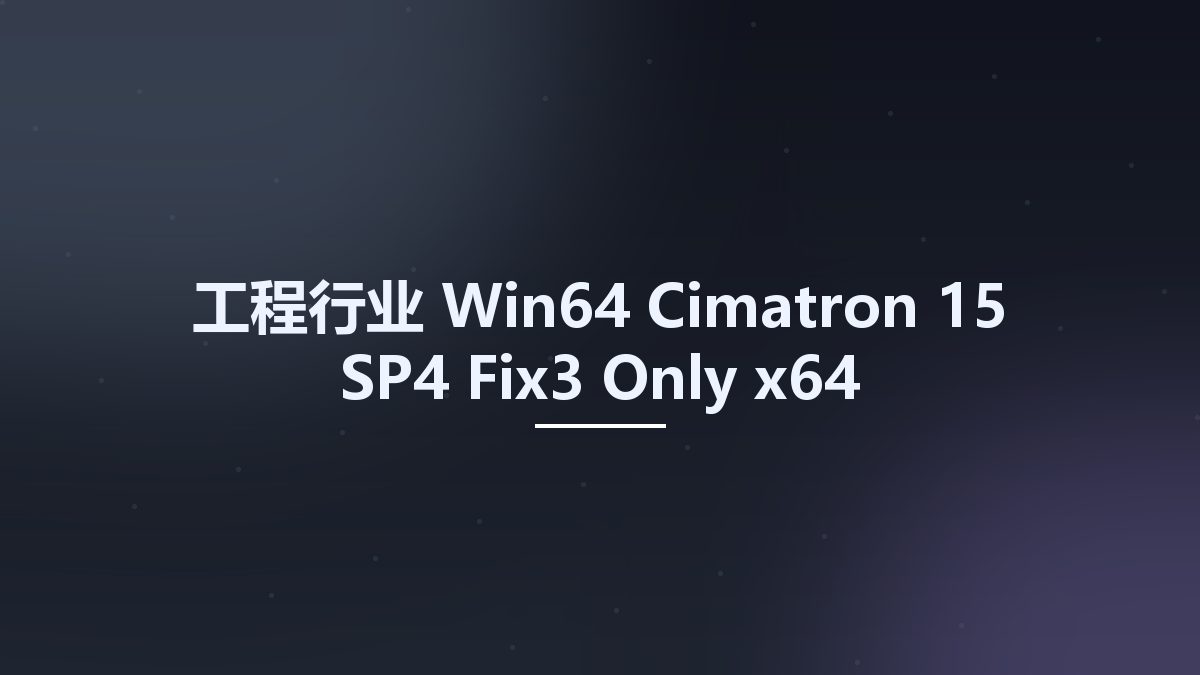 工程行业_Win64_Cimatron 15 SP4 Fix3 Only x64资源下载地址_百度网盘迅雷BT