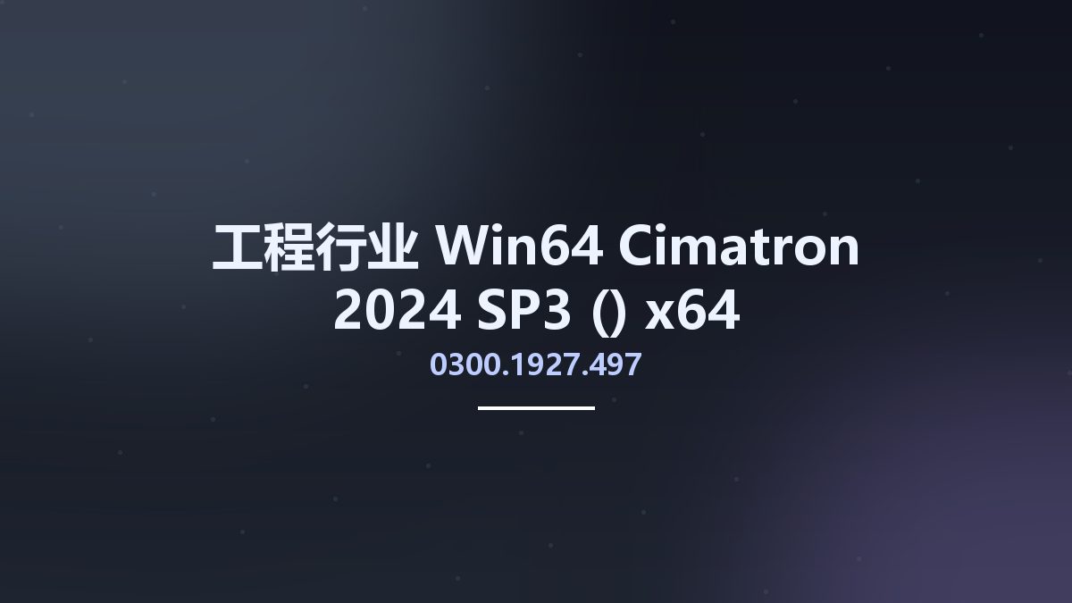 工程行业_Win64_Cimatron 2024 SP3 (0300.1927.497) x64资源下载地址_百度网盘迅雷BT