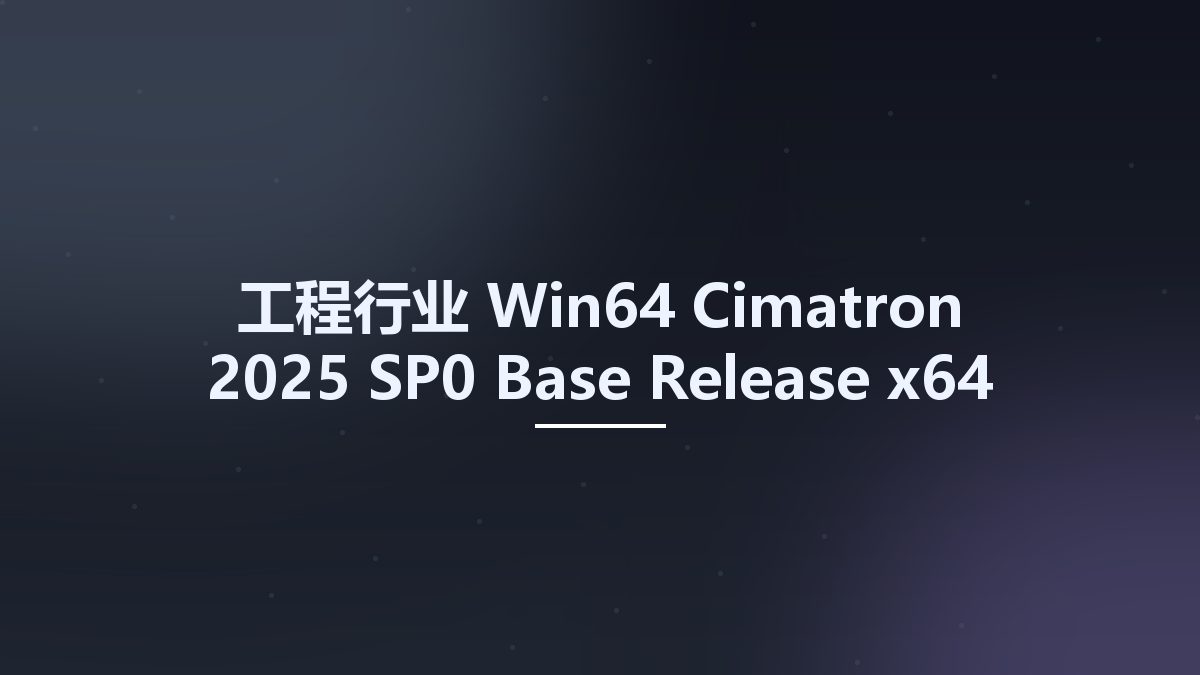 工程行业_Win64_Cimatron 2025 SP0 Base Release x64资源下载地址_百度网盘迅雷BT