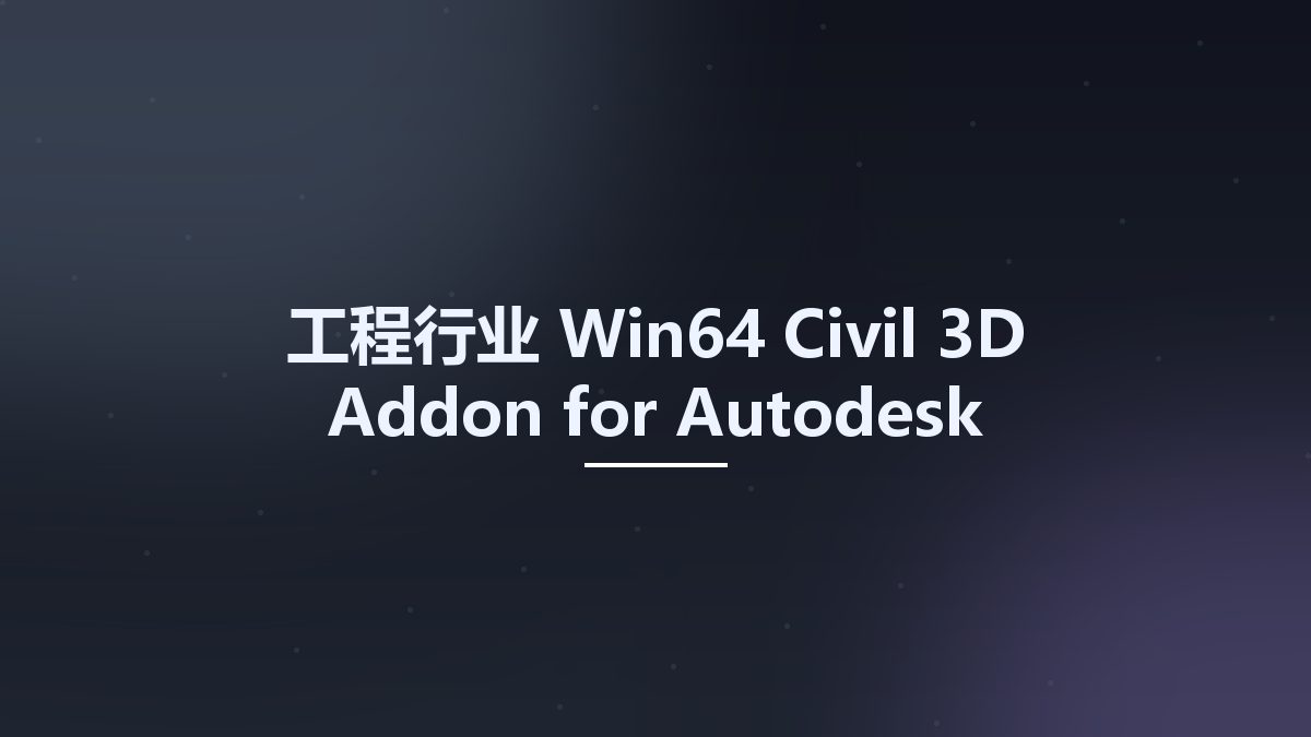 工程行业_Win64_Civil 3D Addon for Autodesk AutoCAD 2024 x64资源下载地址_百度网盘迅雷BT