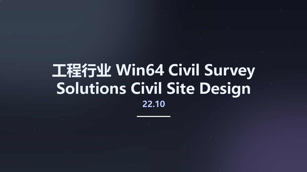工程行业_Win64_Civil Survey Solutions Civil Site Design Plus 22.10 Standalone x64资源下载地址_百度网盘迅雷BT