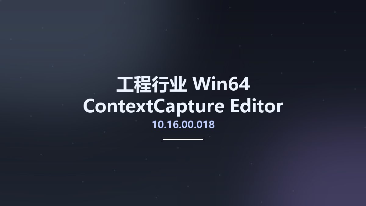 工程行业_Win64_ContextCapture Editor CONNECT Edition Update 16 (10.16.00.018) x64资源下载地址_百度网盘迅雷BT