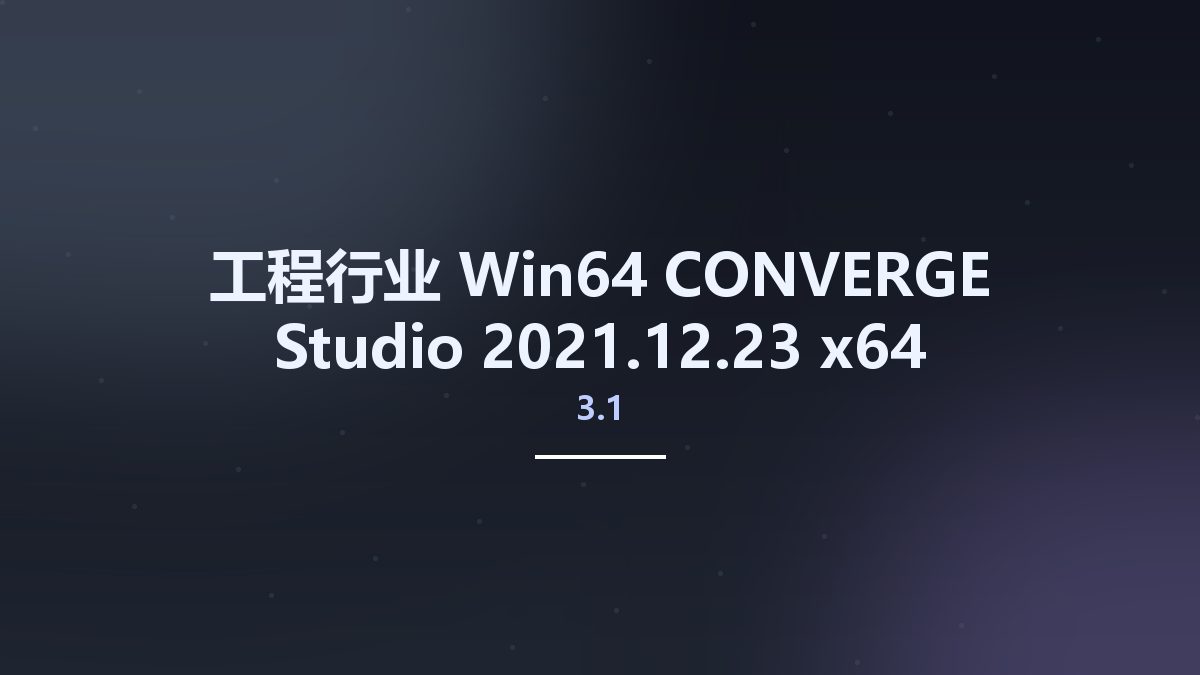 工程行业_Win64_CONVERGE Studio 3.0 2020.10.12 x64资源下载地址_百度网盘迅雷BT