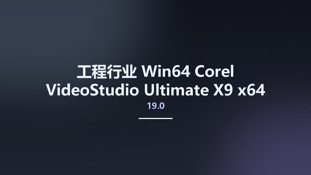 工程行业_Win64_Corel VideoStudio Ultimate X9 19.0 x64资源下载地址_百度网盘迅雷BT