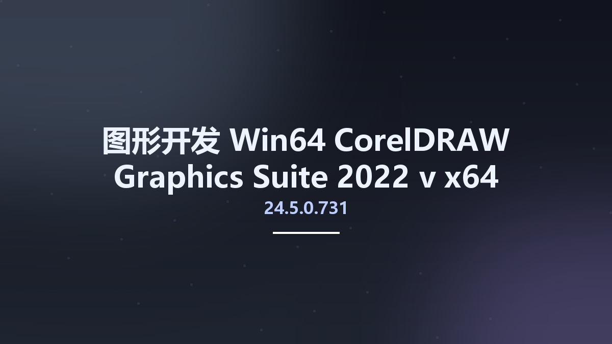 图形开发_Win64_CorelDRAW Graphics Suite 2022 v24.5.0.686 x64 Multilingual资源下载地址_百度网盘迅雷BT