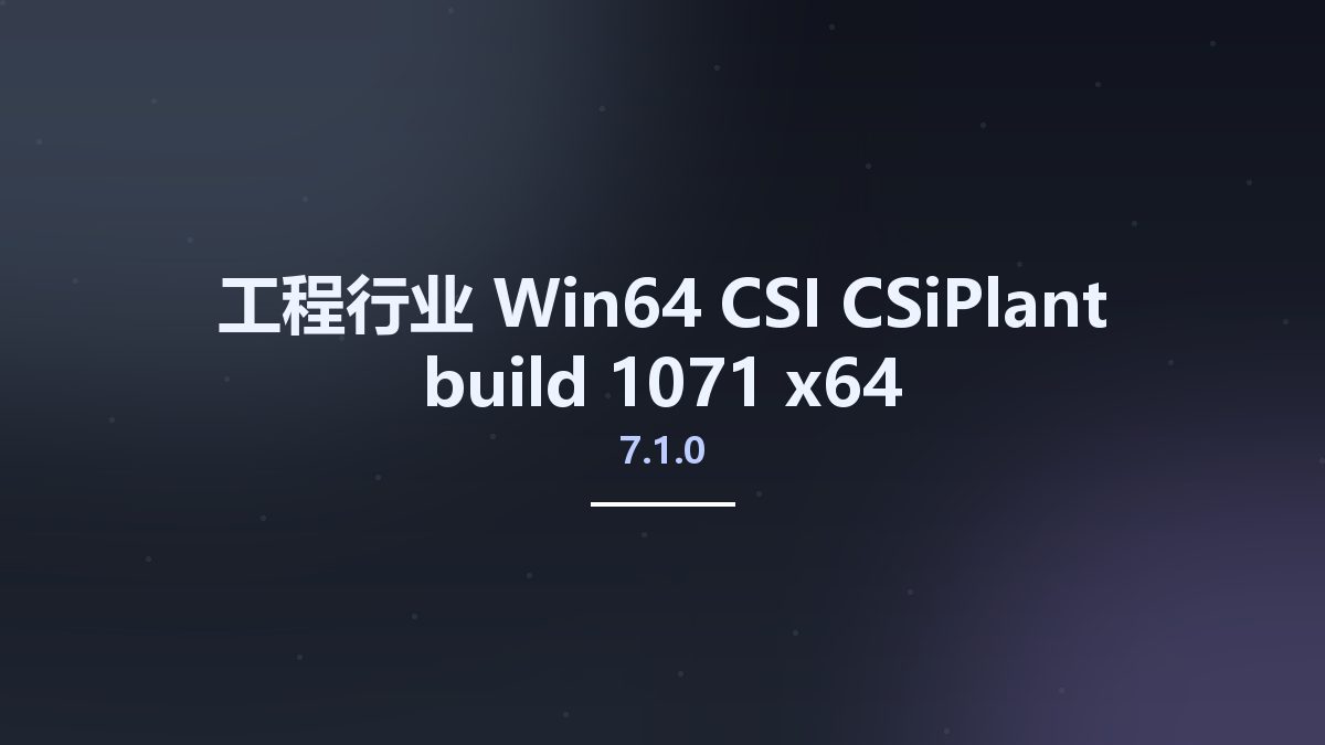 工程行业_Win64_CSI CSiPlant 7.1.0 build 1071 x64资源下载地址_百度网盘迅雷BT