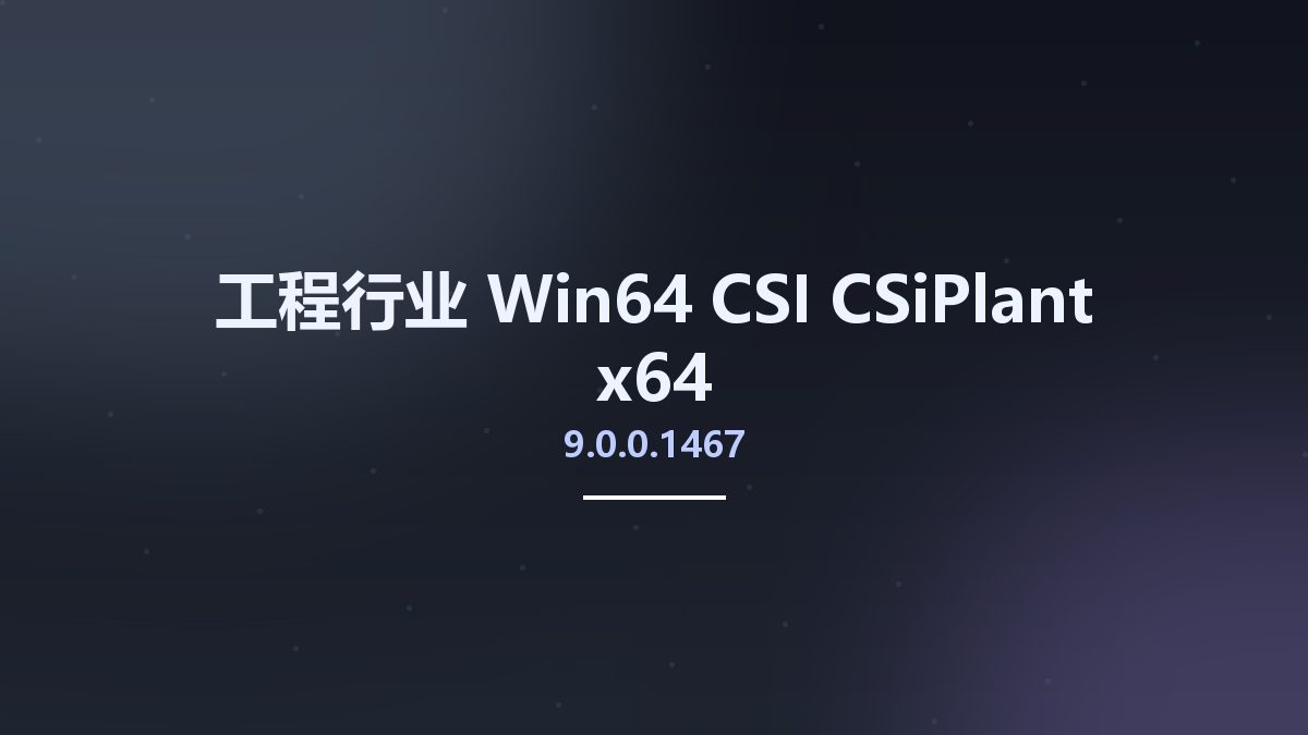 工程行业_Win64_CSI CSiPlant 9.0.0.1467 x64资源下载地址_百度网盘迅雷BT