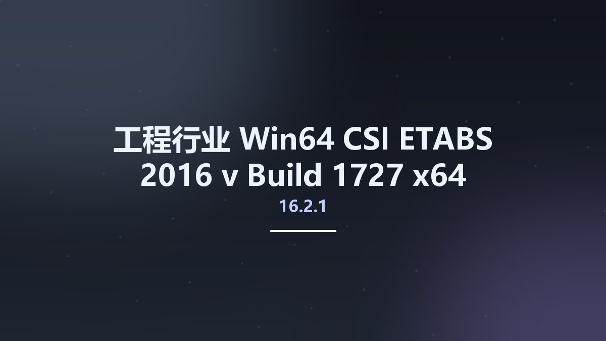 工程行业_Win64_CSI ETABS 2016 v16.2.1 Build 1727 x64资源下载地址_百度网盘迅雷BT