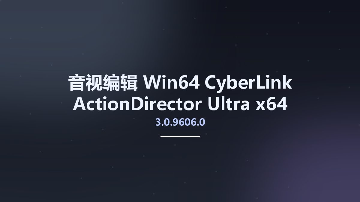 音视编辑_Win64_CyberLink ActionDirector Ultra 3.0.7425.0 x64资源下载地址_百度网盘迅雷BT