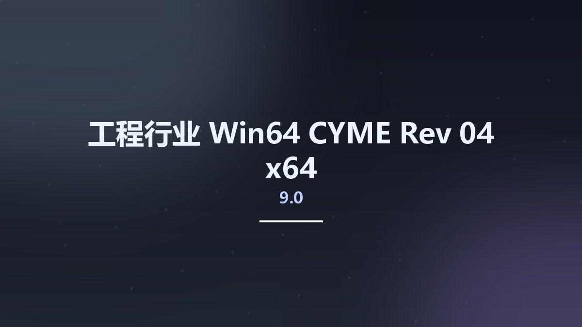 工程行业_Win64_CYME 9.0 Rev 04 x64资源下载地址_百度网盘迅雷BT