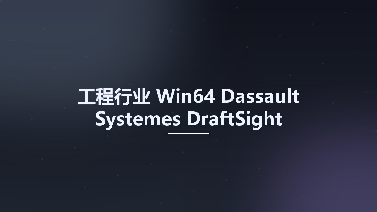 工程行业_Win64_Dassault Systemes DraftSight Enterprise Plus 2025 SP0 x64资源下载地址_百度网盘迅雷BT