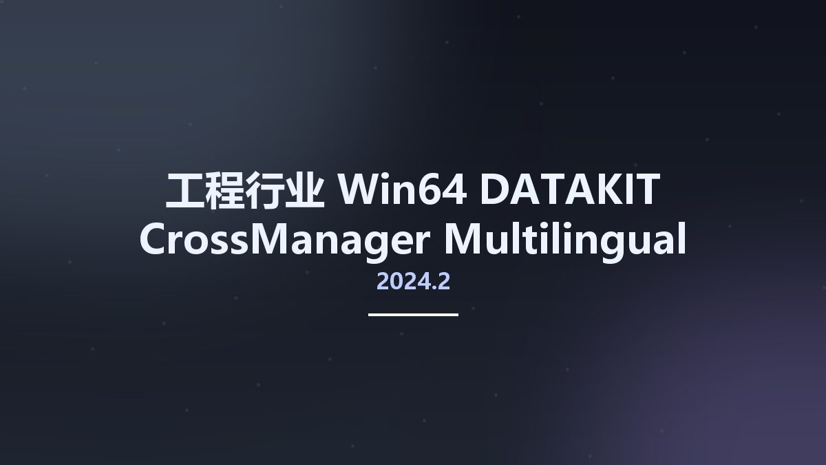 工程行业_Win64_DATAKIT CrossManager 2024.2 Multilingual x64资源下载地址_百度网盘迅雷BT